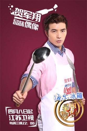 品味偶像贺军翔