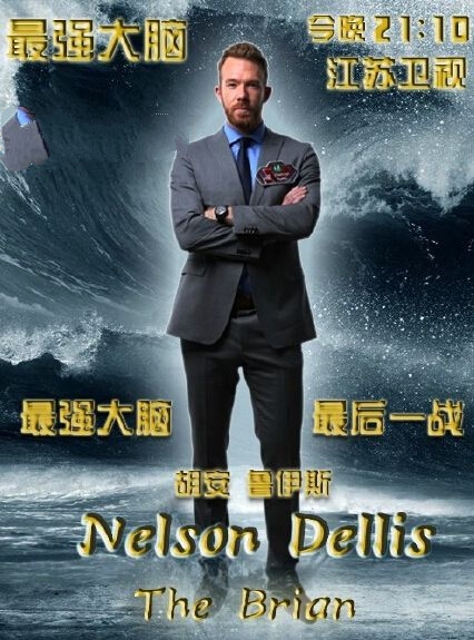 《最强大脑2》美国队成员个人资料