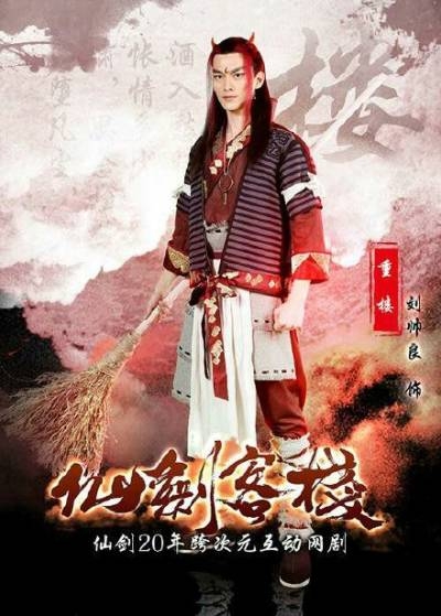 《仙剑客栈》演员表剧情介绍播出时间与仙剑奇侠传有什么区别