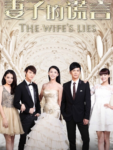 锦绣缘华丽冒险播完播什么_妻子的谎言将接档锦绣缘险_妻子的谎言剧情简介
