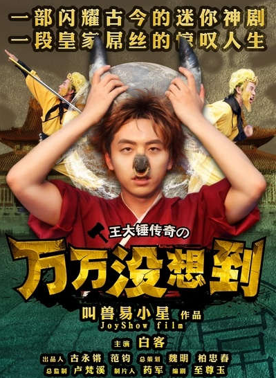 《万万没想到》电影原班人马开拍