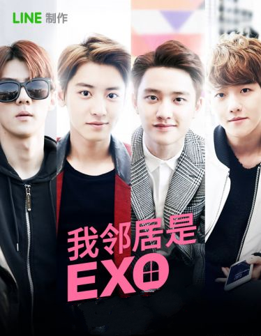 我的邻居是EXO公开花絮照_如果你的邻居是EXO会怎样_365经典网