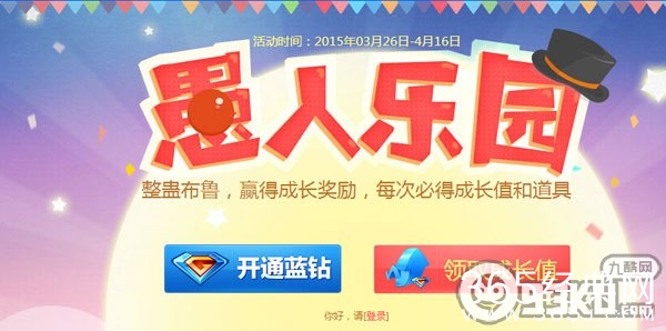 QQ蓝钻愚人乐园活动地址 整蛊布鲁赢成长奖励