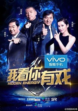 接档《一路上有你》的节目是什么 我看你有戏是什么节目