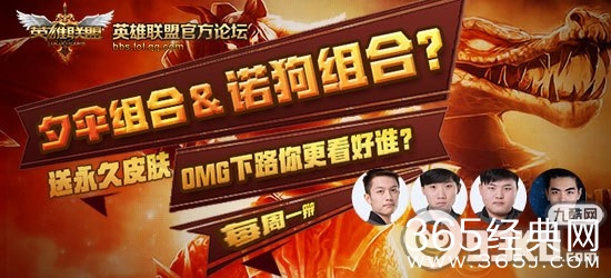 LOL英雄联盟OMG下路你更看好谁得活动地址 随机得99元永久皮肤