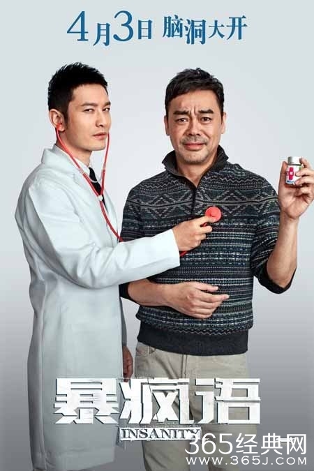 黄晓明《暴疯语》主演现身说法 叫你“药别停”