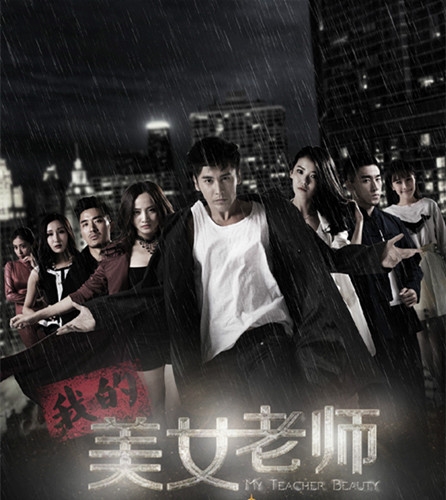 《我的美女老师》剧情介绍(1-40集,大结局)图片