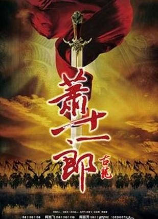 《新萧十一郎》什么时候播出演员表播出时间介绍 