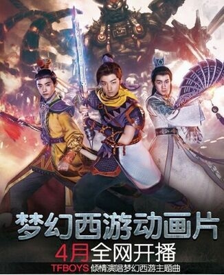 TFBOYS梦幻西游歌词主题曲在线试听下载_Tfboys梦幻西游主题曲造型曝光_365经典网