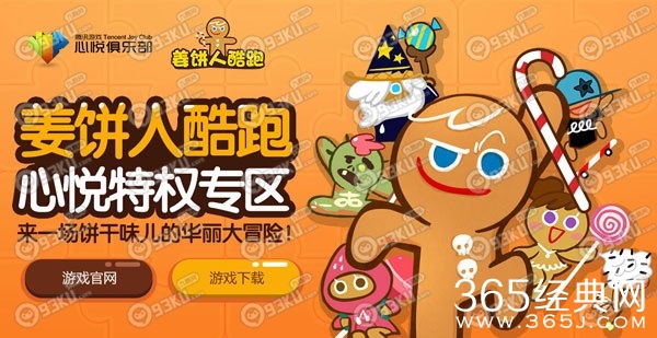 姜饼人酷跑心悦俱乐部特权专区活动地址 预约领游戏礼包