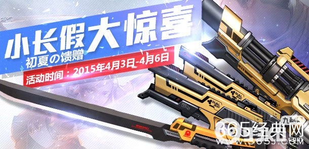 枪神纪初夏的回馈清明节在线奖励活动 免费得紫晶传说武器库