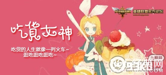 LOL吃货女神活动地址 妹子上传跟食物照片奖励永久99元英雄皮肤