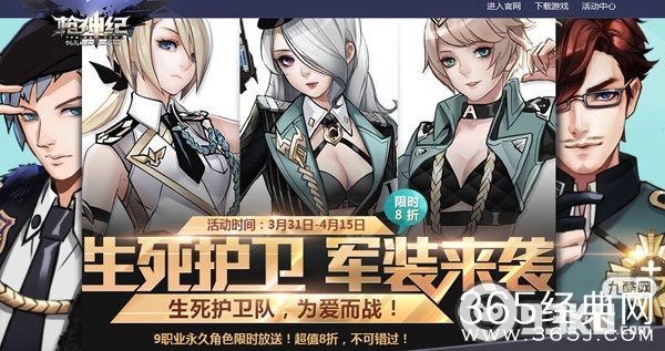 枪神纪生死护卫军装来袭活动地址 9职业永久角色限时放送