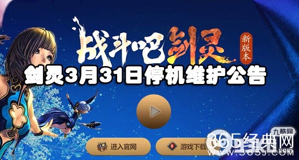 剑灵3月31日停机维护活动公告
