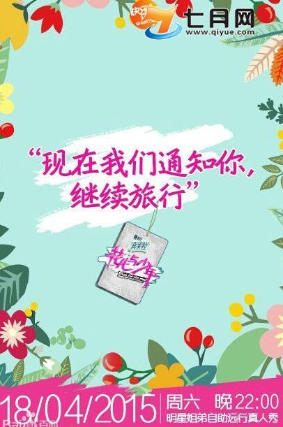 《花儿与少年2》第一季回归嘉宾会是谁 定档4月18日