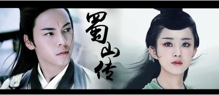 《蜀山战纪之剑侠传奇》赵丽颖和陈伟霆是什么关系