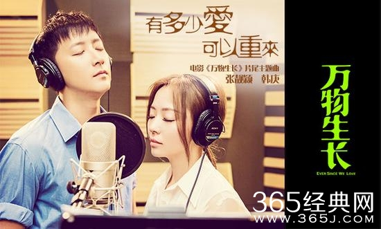 《万物生长》片尾曲张靓颖韩庚《有多少爱可以重来》MV在线试听下载