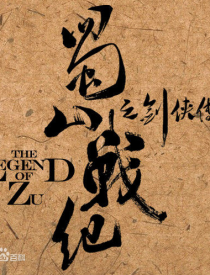 《蜀山战纪之剑侠传奇》赵丽颖和陈伟霆是什么关系