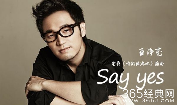 电影《咱们结婚吧》插曲王铮亮《Say Yes》MV在线试听图片