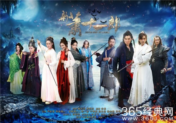 《新萧十一郎》曝高颜值海报