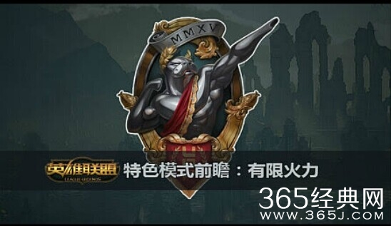 LOL特色模式有限火力将开启 敌军还有3小时才到战场