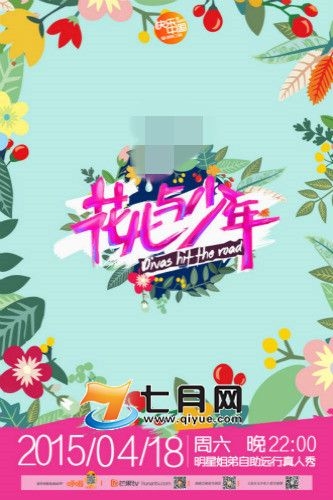 《花儿与少年2》第一季回归嘉宾会是谁 定档4月18日