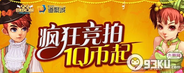 QQ自由幻想道聚城疯狂竞拍1Q币起活动地址 七彩翅膀/火枪帽等你拍