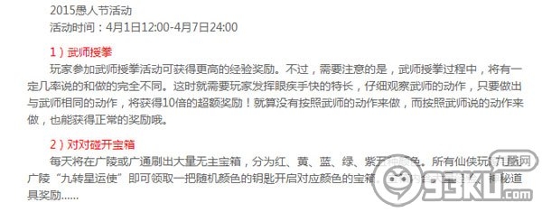 QQ仙侠传2015愚人节活动介绍 武师授拳对对碰开宝箱