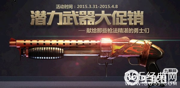 cf穿越火线潜力武器大促销活动地址 M37烈火仅售3.3Q币