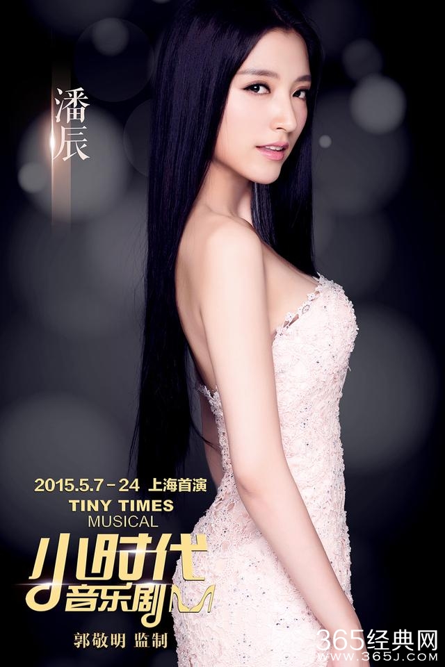 小时代音乐剧将首演_潘辰出演南湘_潘辰个人资料介绍_365经典网