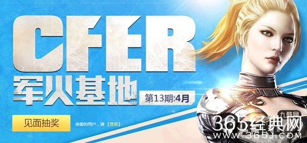 穿越火线cf4月份军火基地活动地址 第13期4月CFER军火基地
