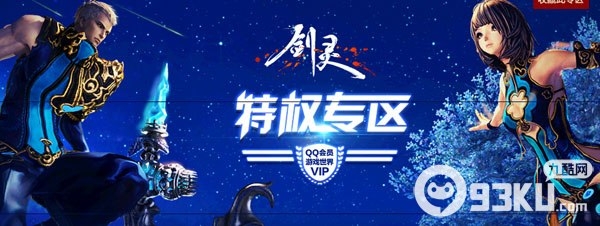 剑灵4月1日-7月31日QQ会员特权专区活动 免费领取各种礼包