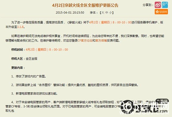 cf4月2日穿越火线全区全服维护更新公告