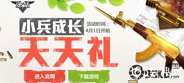 逆战4月1日小兵成长天天有礼活动 新兵免费抽神器