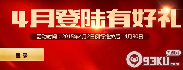 神谕之战4月登录有好礼活动 登陆游戏完成签到领取道具