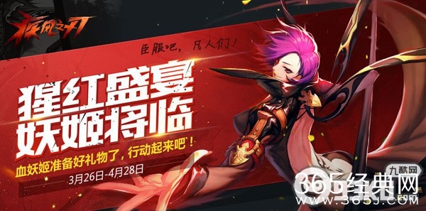 疾风之刃腥红盛宴妖姬降临活动 收集血晶碎片换露西娅之吻
