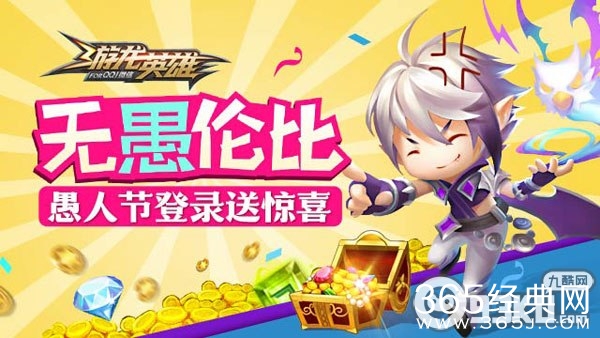 游龙英雄愚人节活动介绍 登录游戏领绑钻和愚人礼包