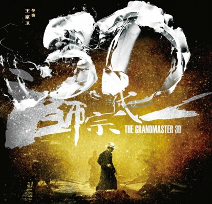 《一代宗师》3D版上映时间是哪天？3D版一代宗师与原版有何区别