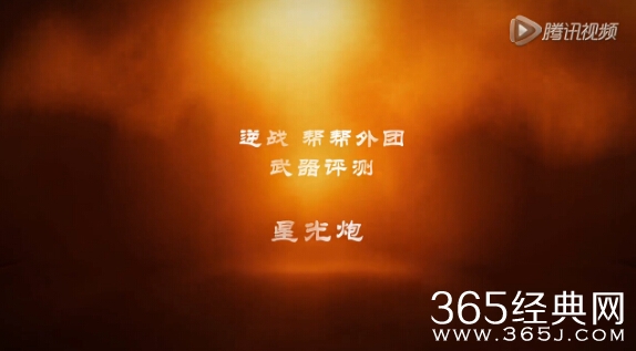 逆战塔防神器星光炮怎么样？