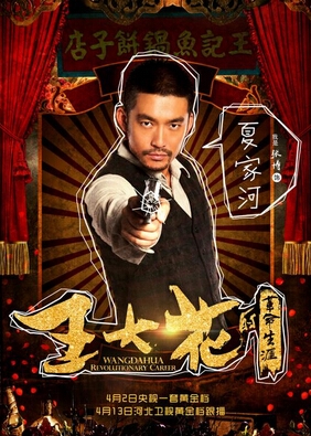 《王大花的革命生涯》今晚几点播出 播出平台在哪