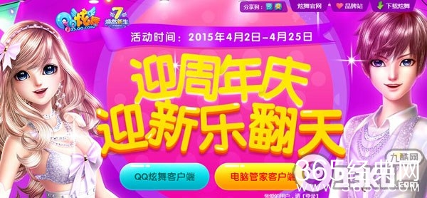 QQ炫舞周年庆迎新乐翻天活动 新手玩家见面礼老友邀请有奖励
