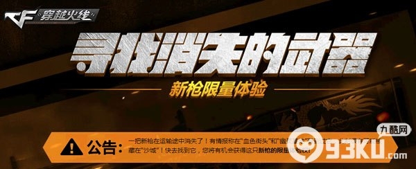 cf穿越火线4月寻找消失的武器活动 免费体验4月新枪