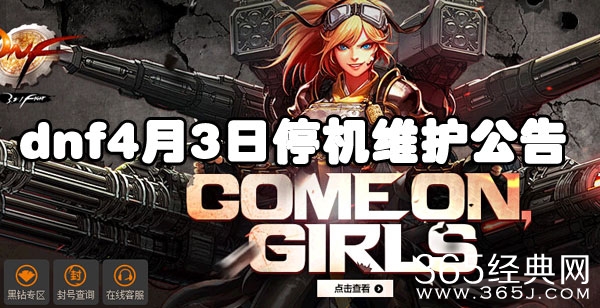 DNF4月3日停机维护活动公告