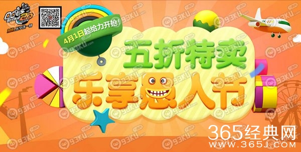 QQ飞车乐享愚人节五折特卖活动 赛车萌宠服饰低至五折