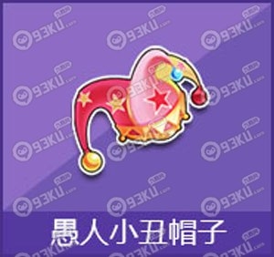 QQ飞车愚人小丑帽子怎么得 多少钱？愚人小丑帽子有什么奖励？