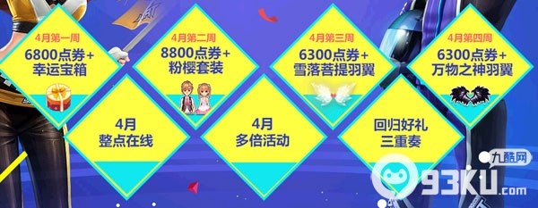 QQ飞车4月份回馈活动 得粉樱套装+雪落菩提羽翼+万物之神羽翼