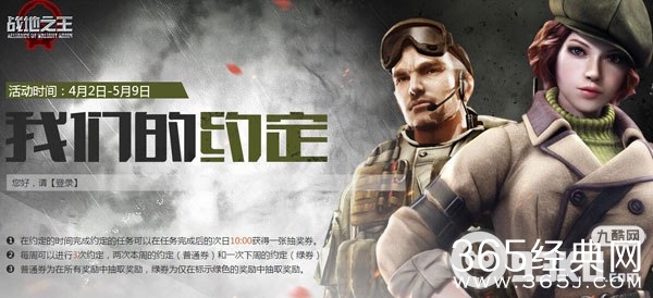 战地之王四月我们的约定活动 完成约定任务得抽奖券