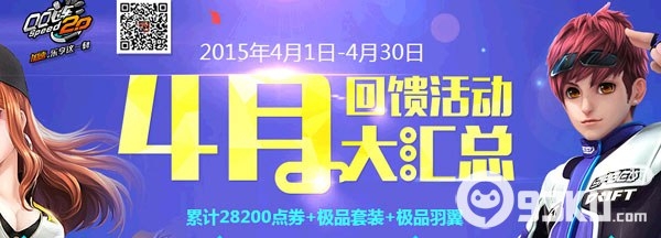 QQ飞车4月份回馈活动 得粉樱套装+雪落菩提羽翼+万物之神羽翼