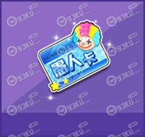 QQ飞车愚人卡怎么得？QQ飞车愚人卡打开后能得什么？