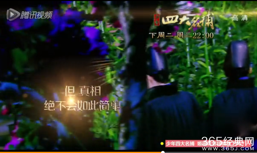 新少年四大名捕第13-15集预告片及内容介绍_楚离陌以身犯险无情来救_365经典网